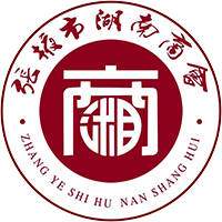 张掖市湖南商会